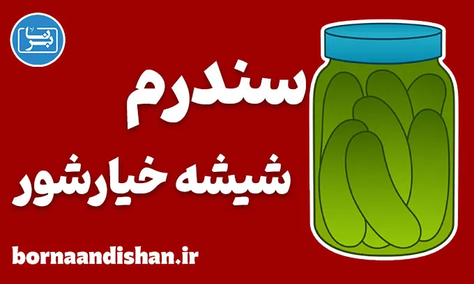 سندرم شیشه خیارشور؛ ریشه قضاوت‌های سطحی