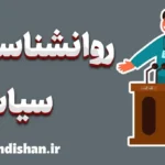 روانشناسی سیاسی: رازهای رفتار انسان در سیاست