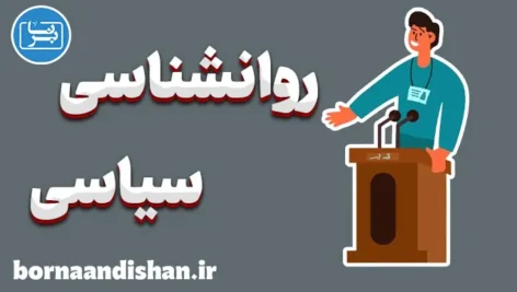 روانشناسی سیاسی: رازهای رفتار انسان در سیاست