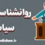روانشناسی سیاسی: رازهای رفتار انسان در سیاست