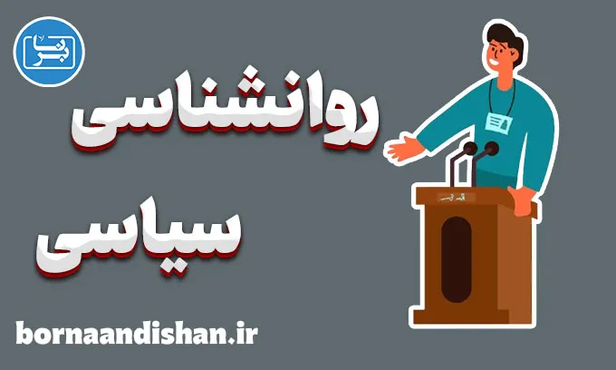روانشناسی سیاسی: رازهای رفتار انسان در سیاست