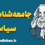 جامعه شناسی سیاسی | چالش‌ها و چشم‌انداز آینده