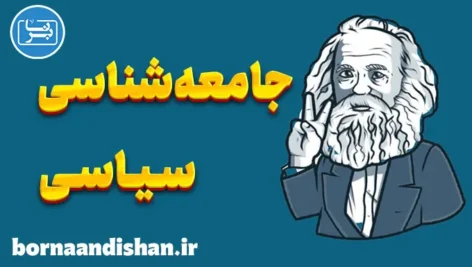 جامعه شناسی سیاسی | چالش‌ها و چشم‌انداز آینده