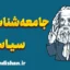 جامعه شناسی سیاسی | چالش‌ها و چشم‌انداز آینده
