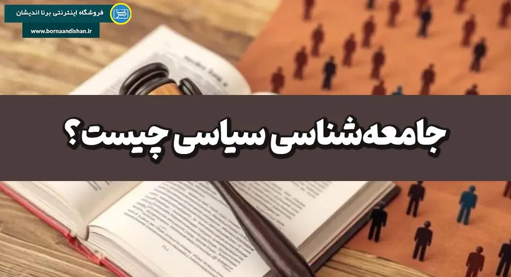 جامعه شناسی سیاسی | تاریخچه، نظریه‌ها و رویکردهای اصلی