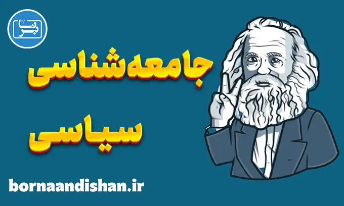 جامعه شناسی سیاسی | چالش‌ها و چشم‌انداز آینده