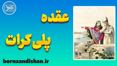 عقده پلی کرات؛ چرا موفقیت را نابود می‌کنیم؟