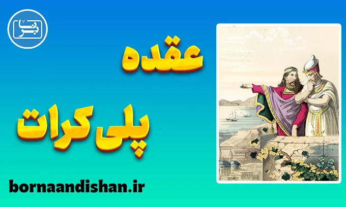 عقده پلی کرات؛ چرا موفقیت را نابود می‌کنیم؟