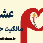 عشق مالکیت جویانه ؛ نشانه‌ها و راه‌های رهایی