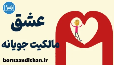 عشق مالکیت جویانه ؛ نشانه‌ها و راه‌های رهایی