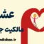 عشق مالکیت جویانه ؛ نشانه‌ها و راه‌های رهایی