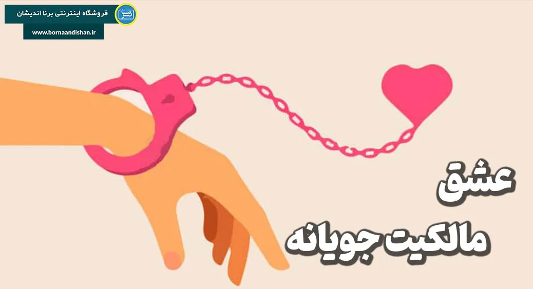 عشق مالکیت جویانه ؛ از وابستگی تا آزادی