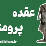 عقده پرومته: راز قدرت، خلاقیت و پیشرفت انسان