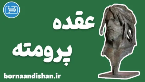 عقده پرومته: راز قدرت، خلاقیت و پیشرفت انسان