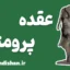 عقده پرومته: راز قدرت، خلاقیت و پیشرفت انسان