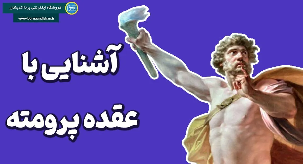 عقده پرومته و رمز خلاقیت انسان‌های بزرگ