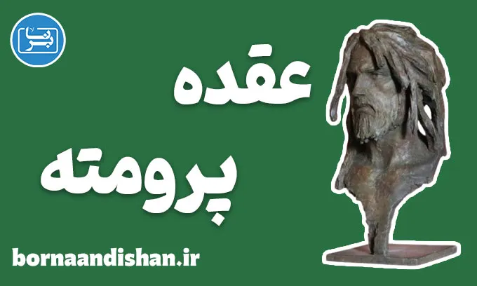 عقده پرومته: راز قدرت، خلاقیت و پیشرفت انسان
