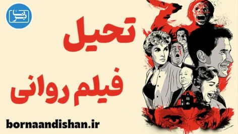 فیلم روانی ؛ شاهکار ترس و روانشناسی سینما