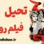 فیلم روانی ؛ شاهکار ترس و روانشناسی سینما