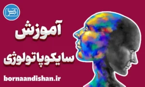 سایکوپاتولوژی | آموزش به صورت تخصصی