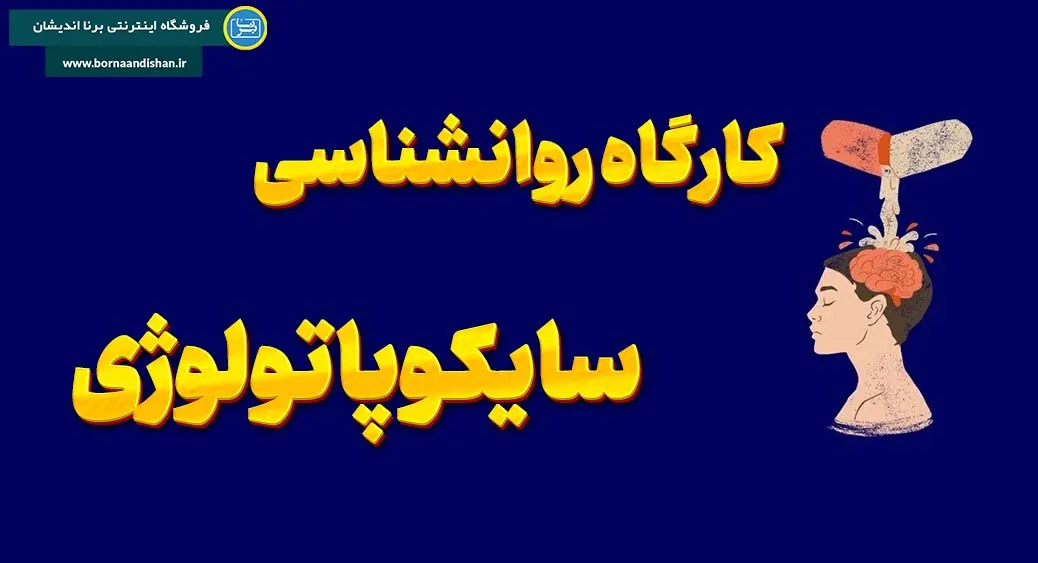 کارگاه روانشناسی آموزش کامل سایکوپاتولوژی