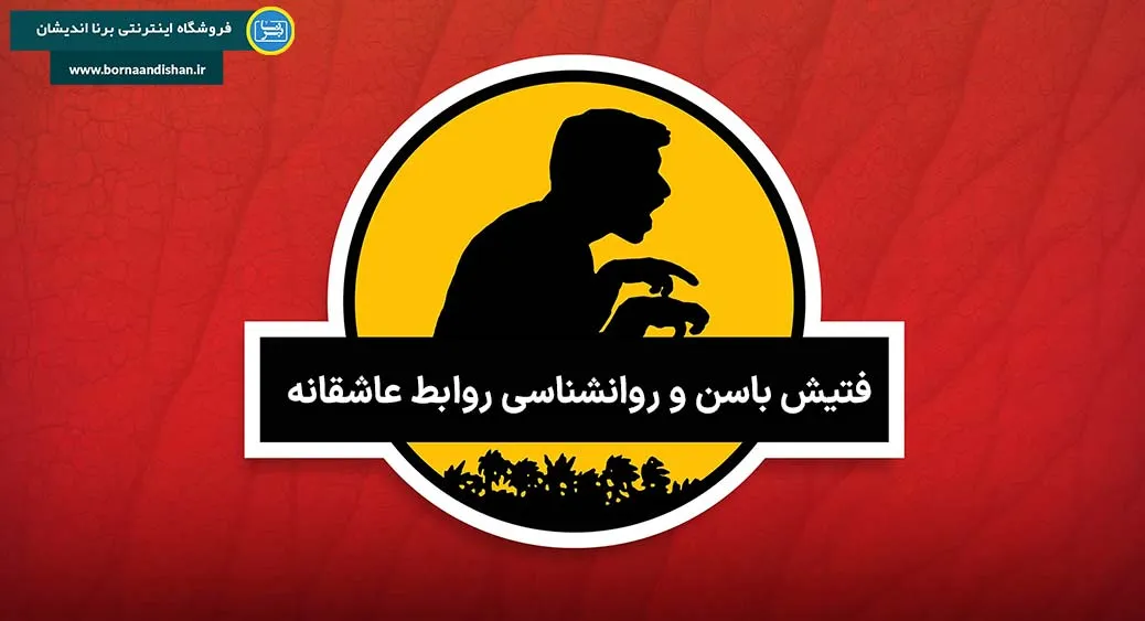 فتیش باسن؛ دیدگاه روان‌شناسی تکاملی و زیستی