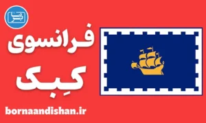 فرانسوی کبک کانادا به صورت جامع