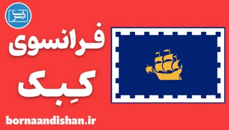 فرانسوی کبک کانادا به صورت جامع