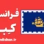 فرانسوی کبک کانادا به صورت جامع