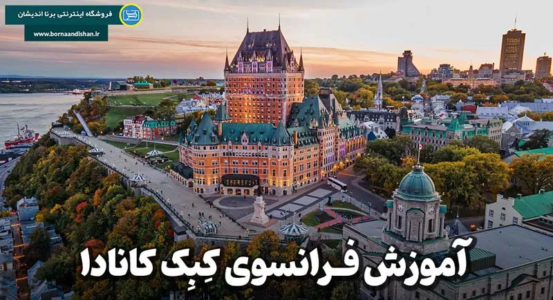 لهجه کبک چیست؟ تفاوت آن با فرانسوی استاندارد