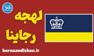 لهجه رجاینا کانادا؛ آموزش به صورت کامل