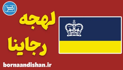 لهجه رجاینا کانادا؛ آموزش به صورت کامل