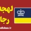 لهجه رجاینا کانادا؛ آموزش به صورت کامل