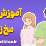 آموزش مخ زدن یا رل زدن؛ تکنیک و نتیجه نهایی