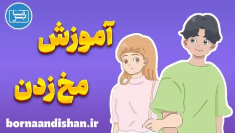 آموزش مخ زدن یا رل زدن؛ تکنیک و نتیجه نهایی