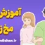 آموزش مخ زدن یا رل زدن؛ تکنیک و نتیجه نهایی