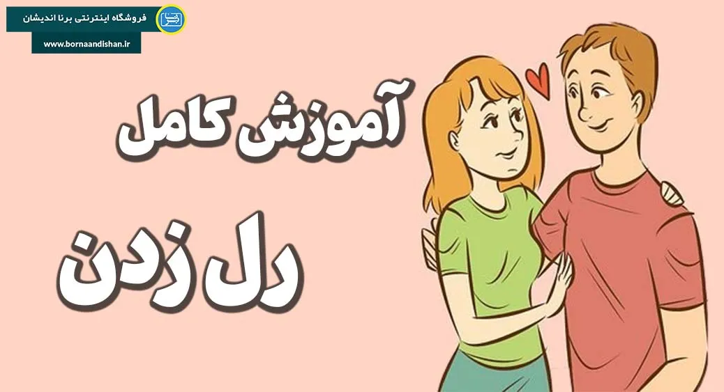 مخ زدن دختر؛ اشتباه نکن! اینطوری جواب می‌گیری