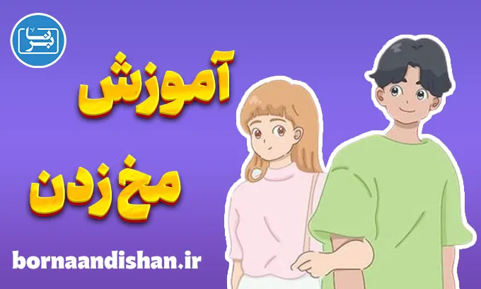 آموزش مخ زدن یا رل زدن؛ تکنیک و نتیجه نهایی