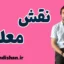 نقش معلم: تکنیک‌ها و تمرین‌های عملی برای بازیگران