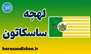 لهجه ساسکاتون کانادا به صورت گام به گام
