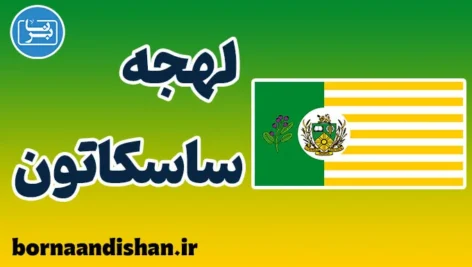لهجه ساسکاتون کانادا به صورت گام به گام