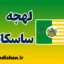 لهجه ساسکاتون کانادا به صورت گام به گام