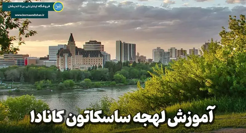 ساسکاتون کانادا | شهری علمی، فرهنگی و آفتابی با هزار داستان ناگفته!