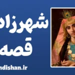 شهرزاد قصه گو: رازهای روانشناسی و قدرت کلمات