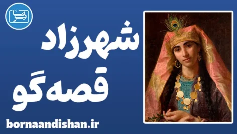 شهرزاد قصه گو: رازهای روانشناسی و قدرت کلمات