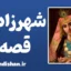 شهرزاد قصه گو: رازهای روانشناسی و قدرت کلمات