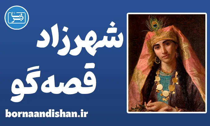 شهرزاد قصه گو: رازهای روانشناسی و قدرت کلمات
