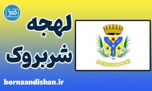 لهجه شربروک کانادا؛ پکیج آموزش زبان انگلیسی