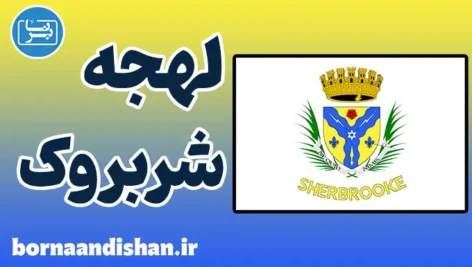 لهجه شربروک کانادا؛ پکیج آموزش زبان انگلیسی