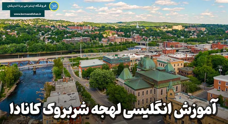 اهمیت یادگیری لهجه شربروک کانادا برای مهاجران